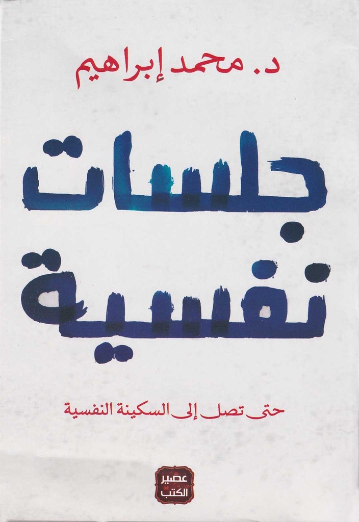 جلسات نفسية