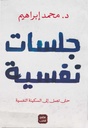جلسات نفسية