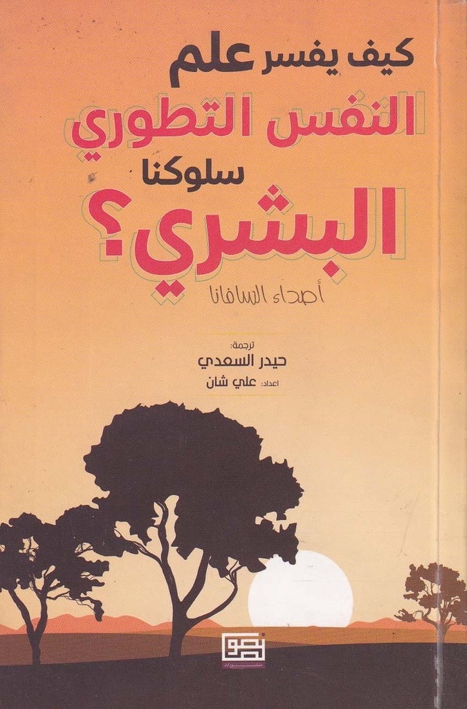 كيف يفسر علم النفس التطوري سلوكنا