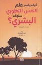 كيف يفسر علم النفس التطوري سلوكنا