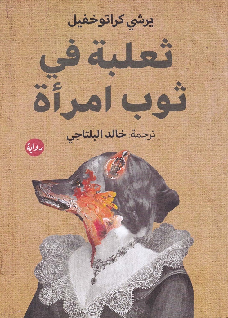 ثعلبة في ثوب امرأة