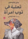 ثعلبة في ثوب امرأة