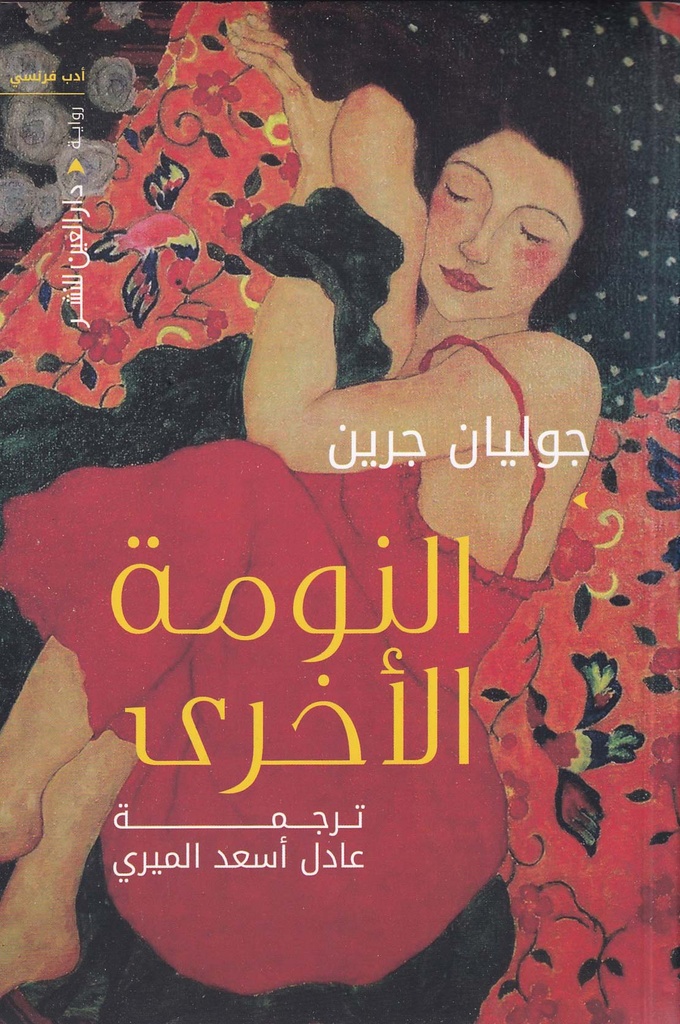 النومة الأخرى