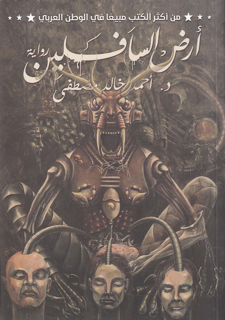 رواية أرض السافليلين