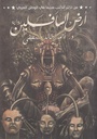 رواية أرض السافليلين