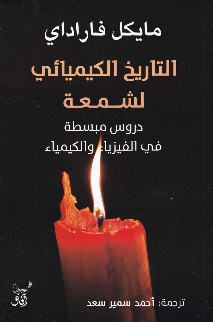 التاريخ الكيمائي لشمعة