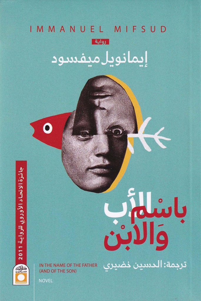 باسم الأب و الابن