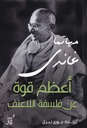 أعظم قوة عن فلسفة اللا عنف
