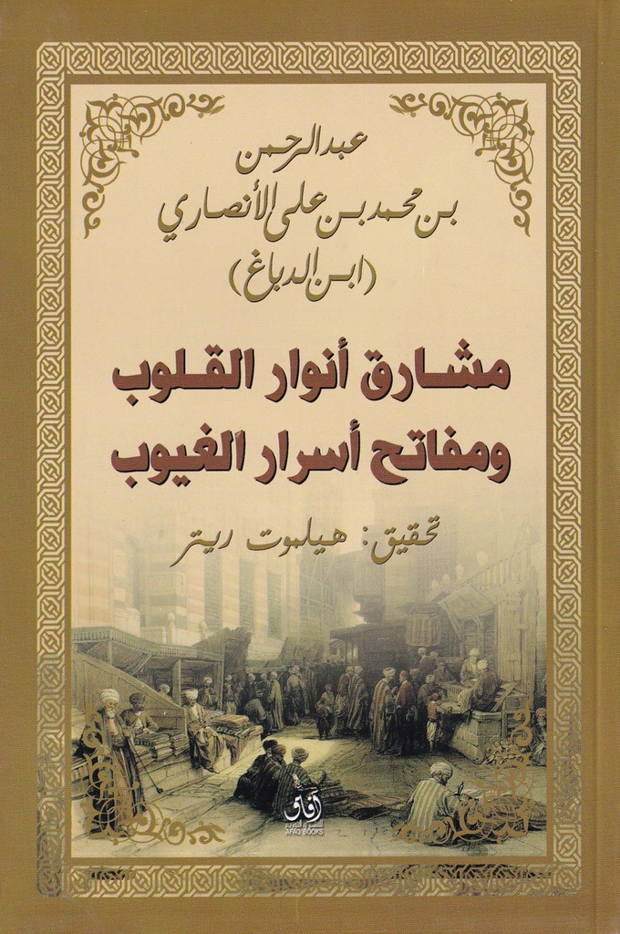مشارق أنوار القلوب ومفاتح أسرار الغيوب