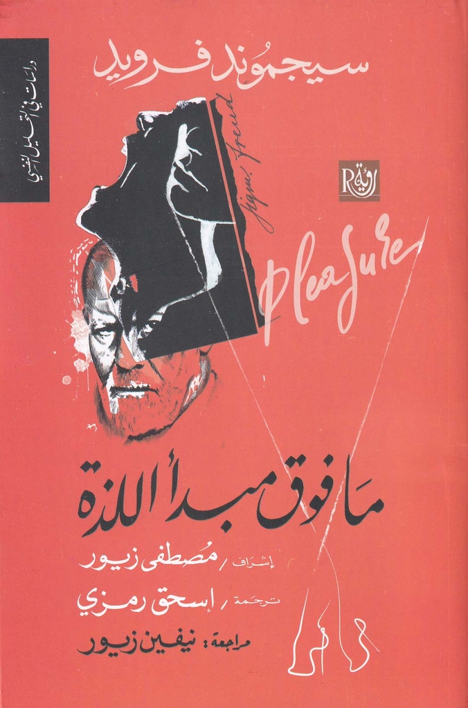 ما فوق مبدأ اللذة