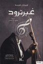 غيرترود