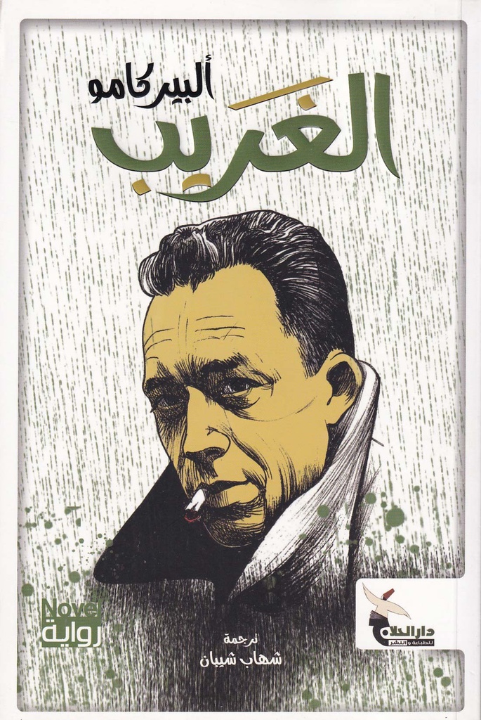 الغريب