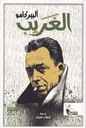 الغريب