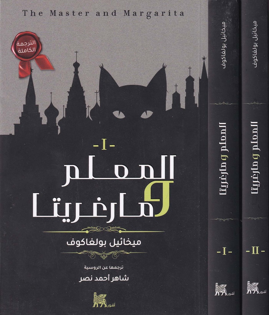 المعلم و مارغريتا 1/2