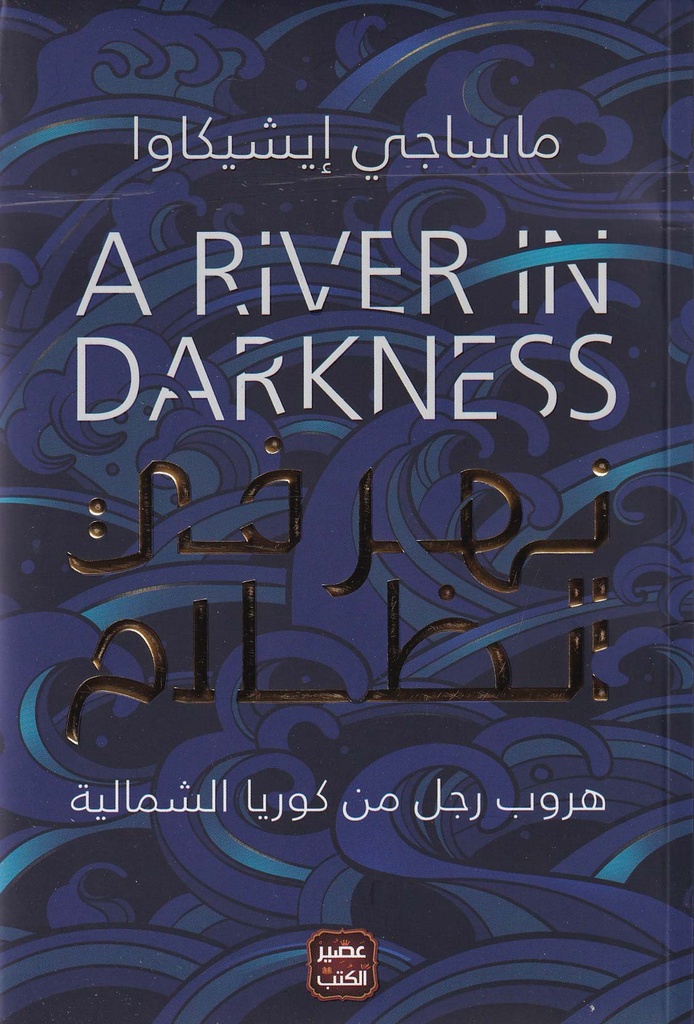 نهر في الظلام