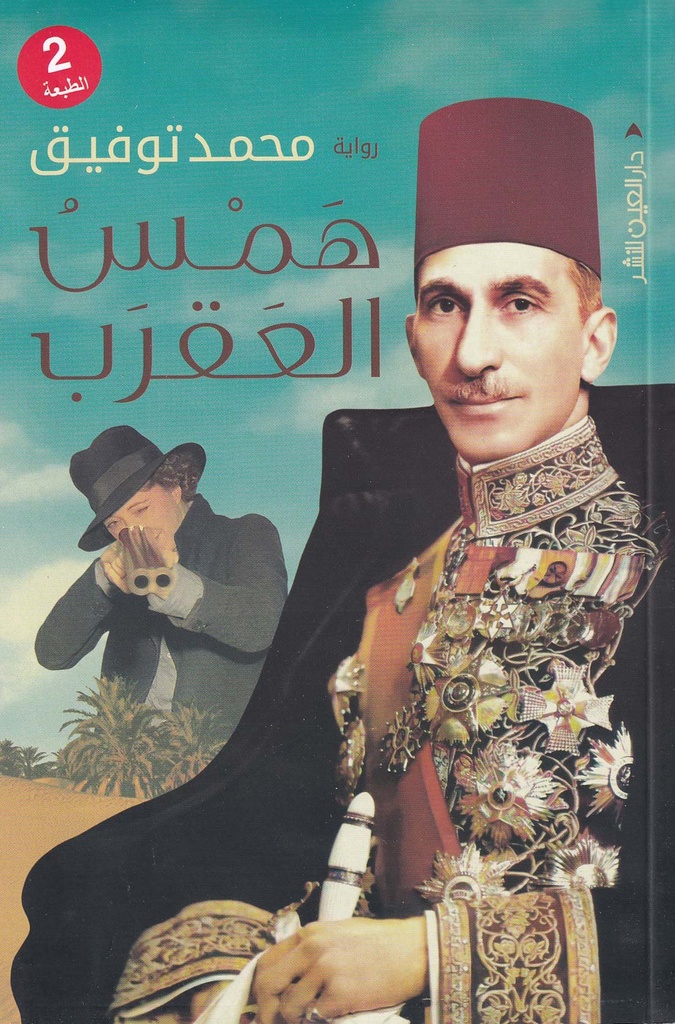 همس العقرب
