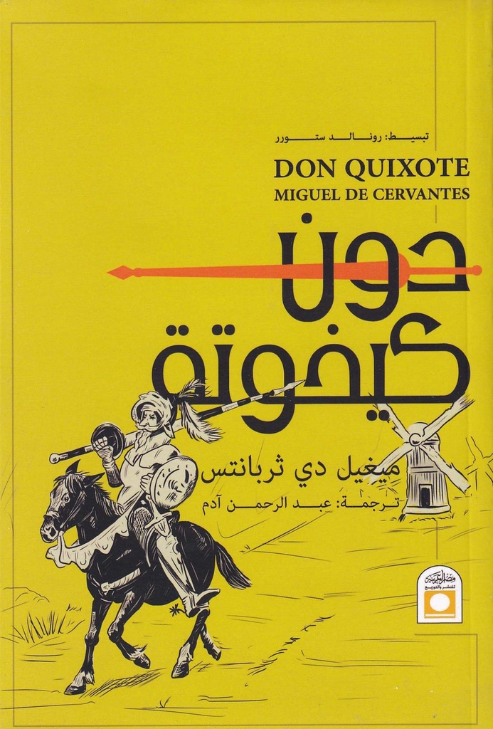 دون كيخوتة
