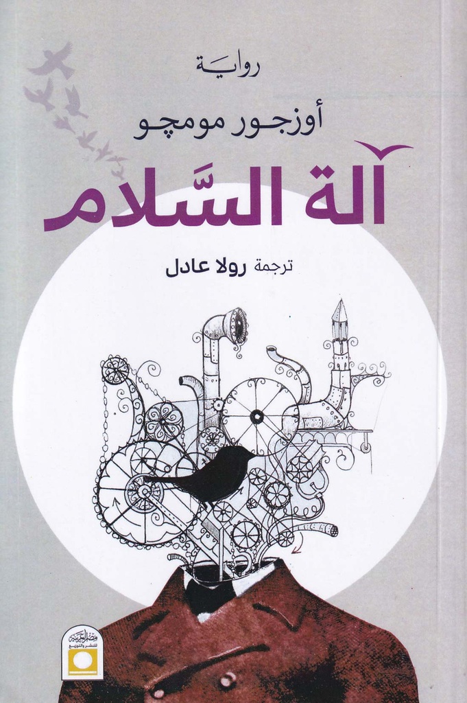 آلة السلام
