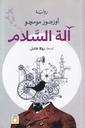 آلة السلام