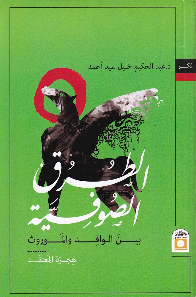 الطرق الصوفية بين الوافد والموروث