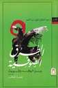 الطرق الصوفية بين الوافد والموروث