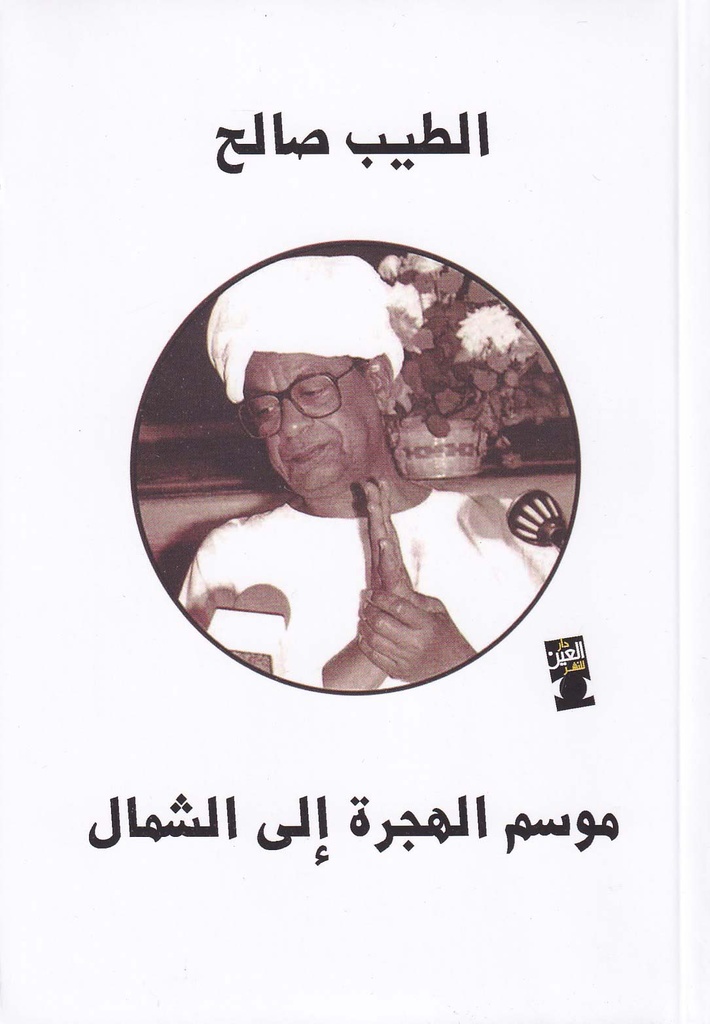 موسم الهجرة إلى الشمال