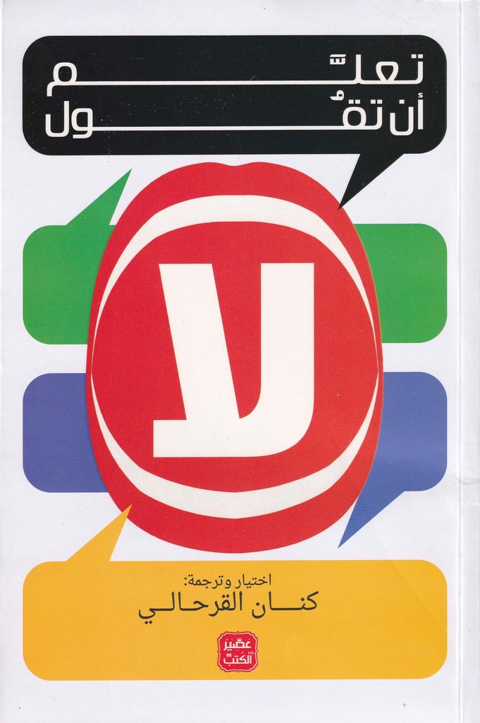 تعلم أن تقول لا