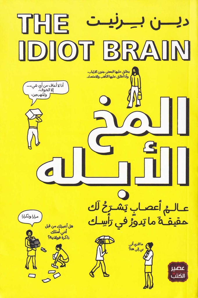 المخ الأبله