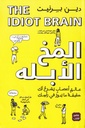 المخ الأبله