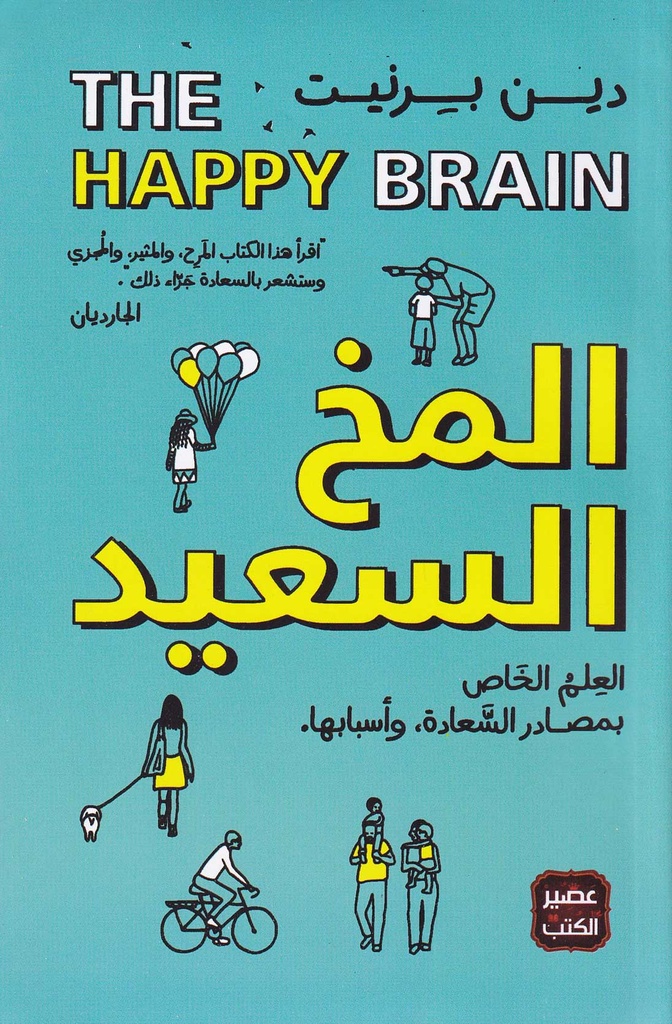 المخ السعيد