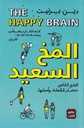 المخ السعيد