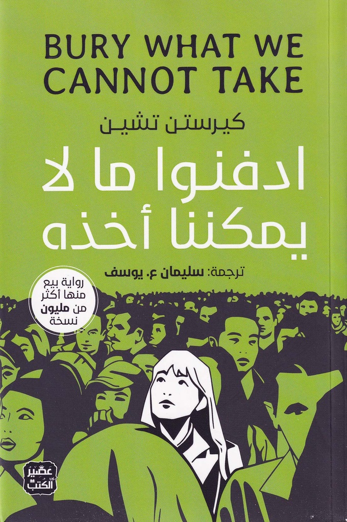 ادفنوا ما لا يمكننا أخذه