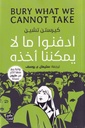 ادفنوا ما لا يمكننا أخذه