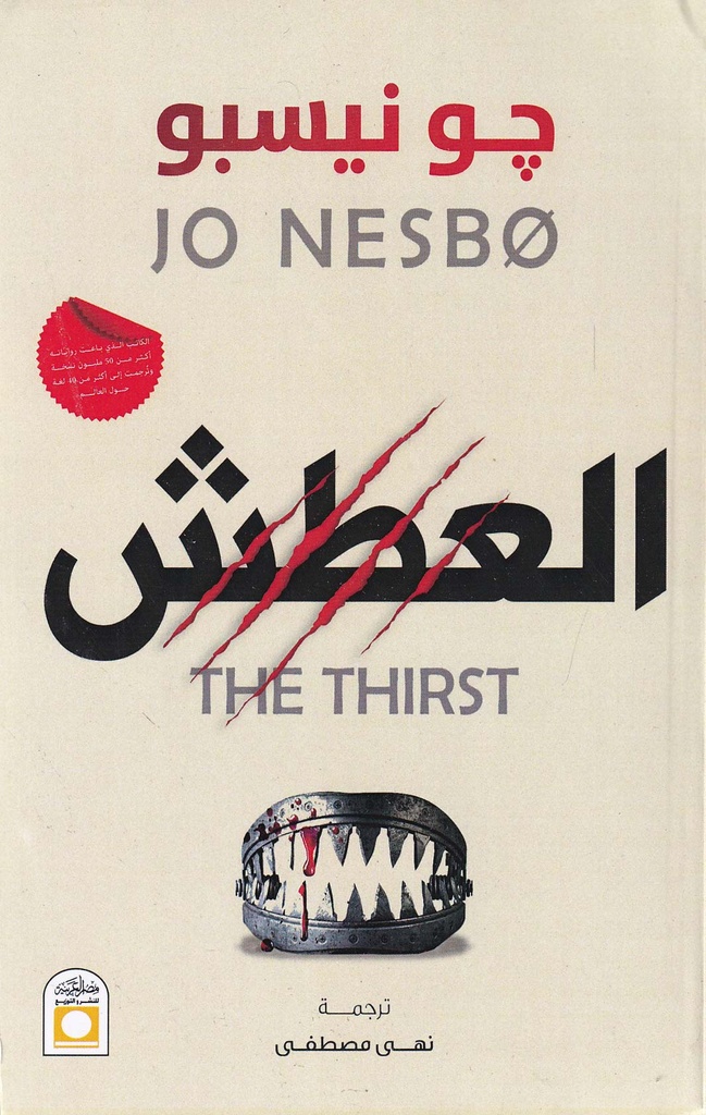 العطش