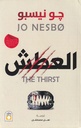 العطش
