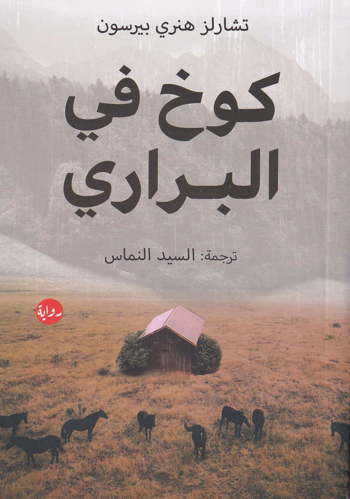 كوخ في البراري