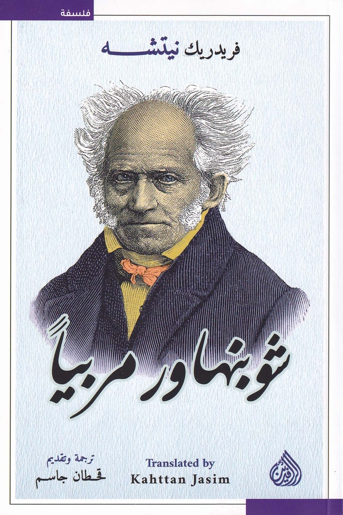 شوبنهاور مربيا