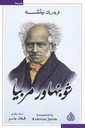 شوبنهاور مربيا