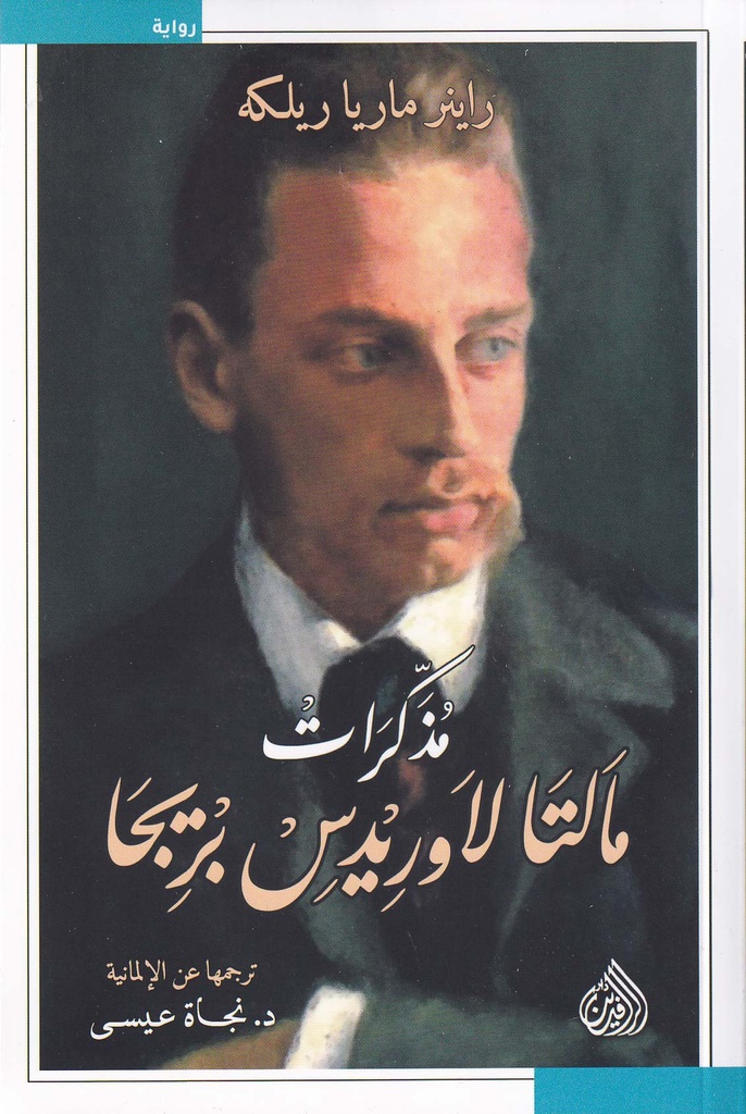 مذكرات مالتا لاوريدس بريجا