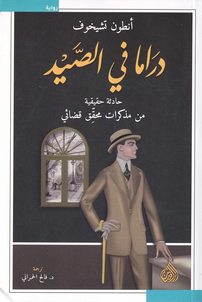 دراما في الصيد