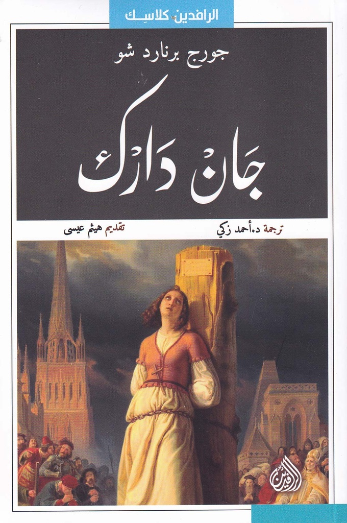 جان دارك