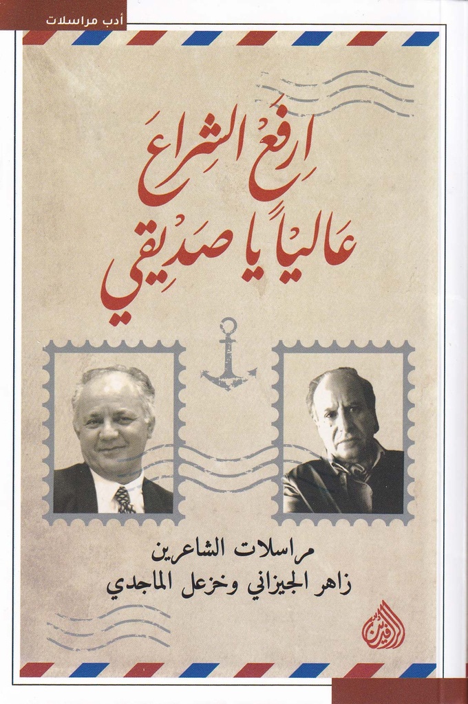 ارفع الشراع عاليا يا صديقي