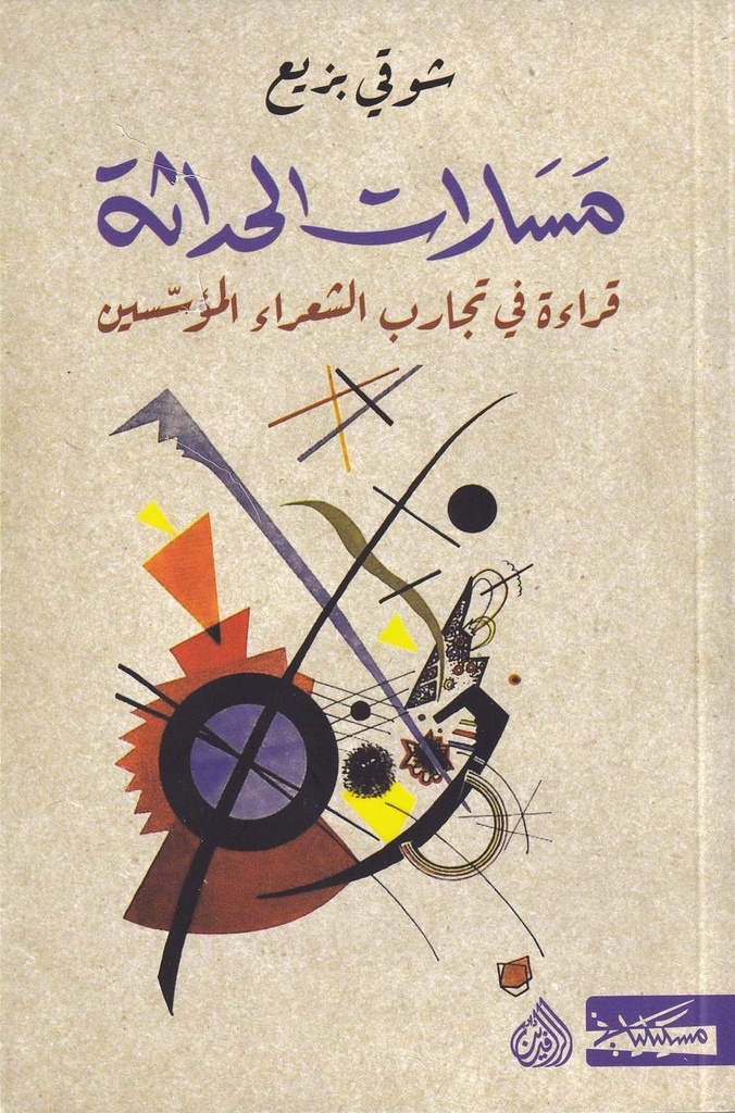 مسارات الحداثة