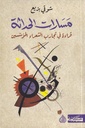 مسارات الحداثة