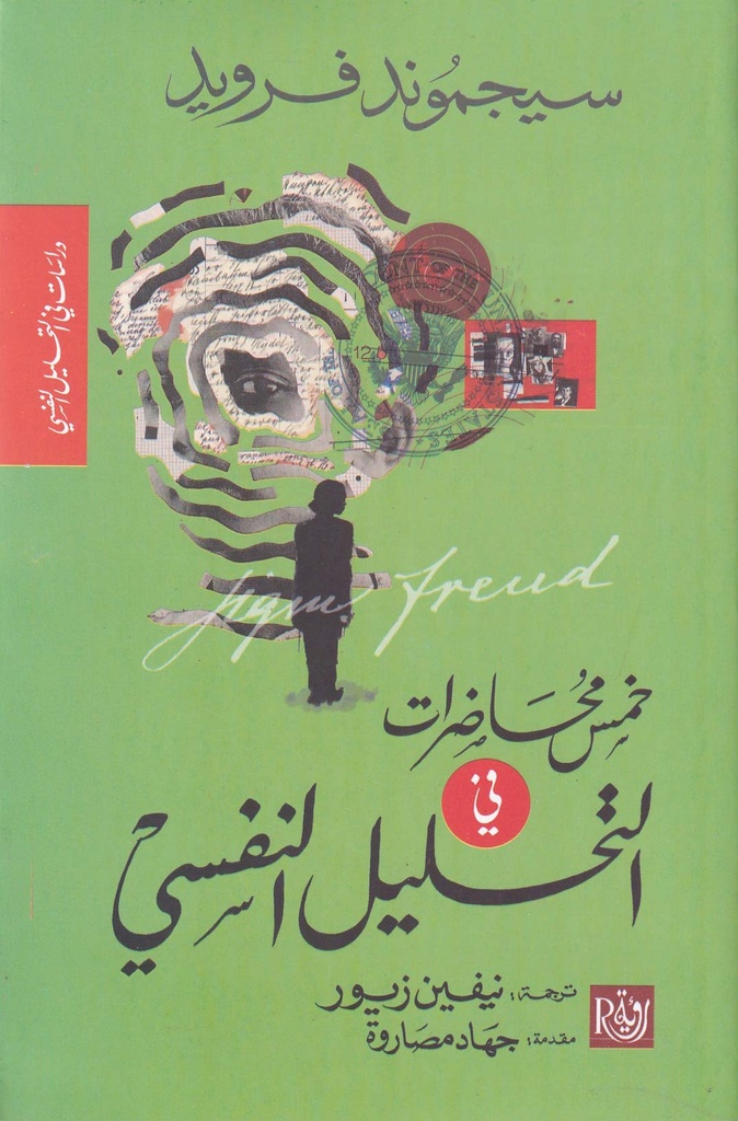 خمس محاضرات في التحليل النفسي