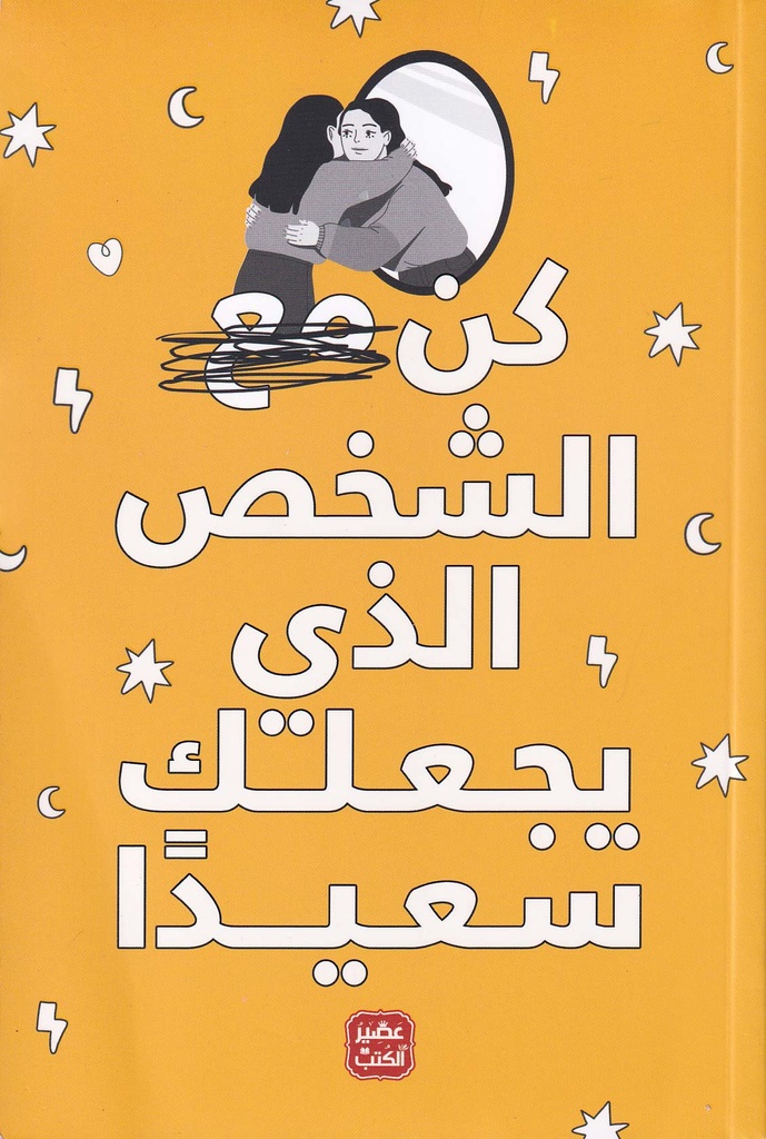 كن الشخص الذي يجعلك سعيدا