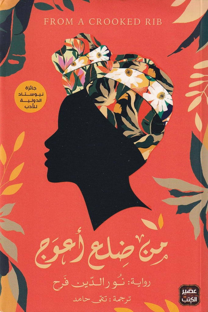 من ضلع أعوج