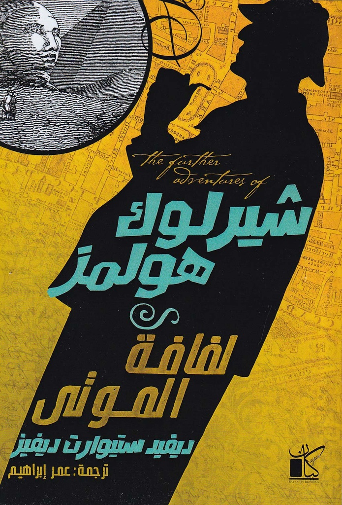 شيرلوك هولمز لفافة الموتى