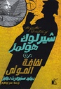 شيرلوك هولمز لفافة الموتى