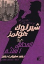 شيرلوك هولمز المحقق الملثم
